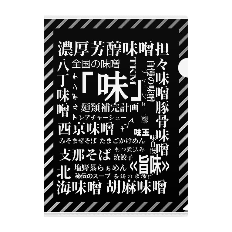 みそ神 エヴァ風ロゴ みそ神 Ra Men Misojin のクリアファイル通販 Suzuri スズリ みそ神 エヴァ風ロゴ みそ神 Ra Men Misojin のクリアファイル通販 Suzuri スズリ