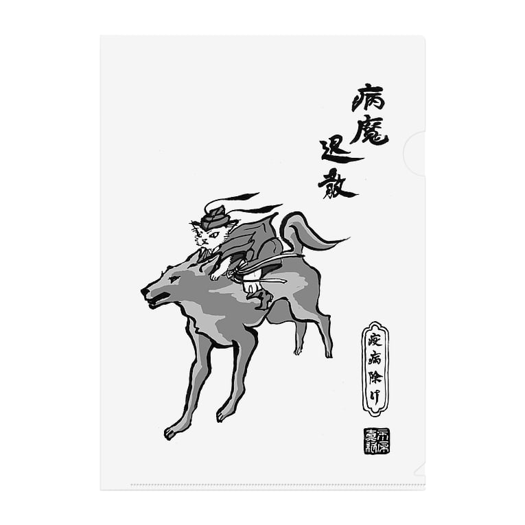 びわ鍾馗様と犬神様 もけけ工房 Suzuri店 Evesen のクリアファイル通販 Suzuri スズリ びわ鍾馗様と犬神様 もけけ工房 Suzuri店 Evesen のクリアファイル通販 Suzuri スズリ