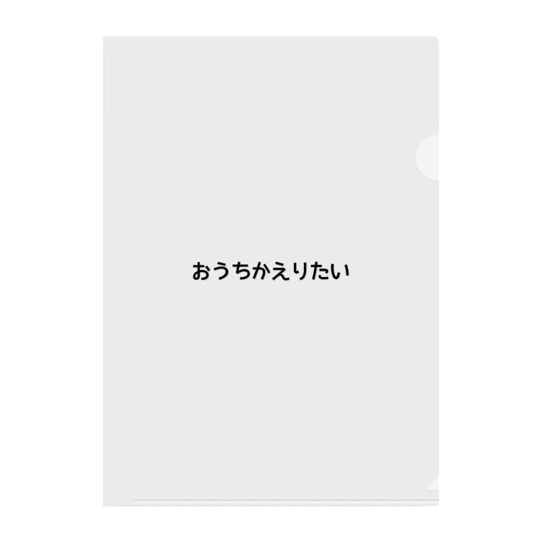 おうちかえりたい Momontaのクリアファイル通販 Suzuri スズリ