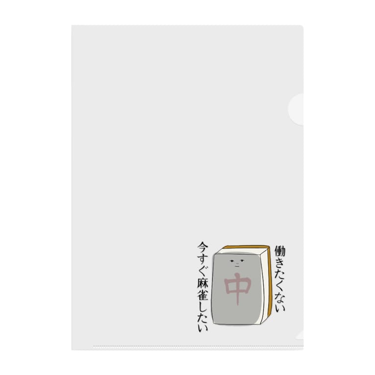働きたくない麻雀牌さん 八連荘 Pa Ren8chan Pa Ren のクリアファイル通販 Suzuri スズリ 働きたくない麻雀牌さん 八連荘 Pa Ren8chan Pa Ren のクリアファイル通販 Suzuri スズリ