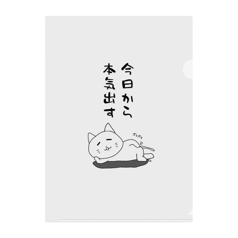 今日から本気出すネコ ちはやれいめい Reimei Chihaya のクリアファイル通販 Suzuri スズリ 今日から本気出すネコ ちはやれいめい Reimei Chihaya のクリアファイル通販 Suzuri スズリ