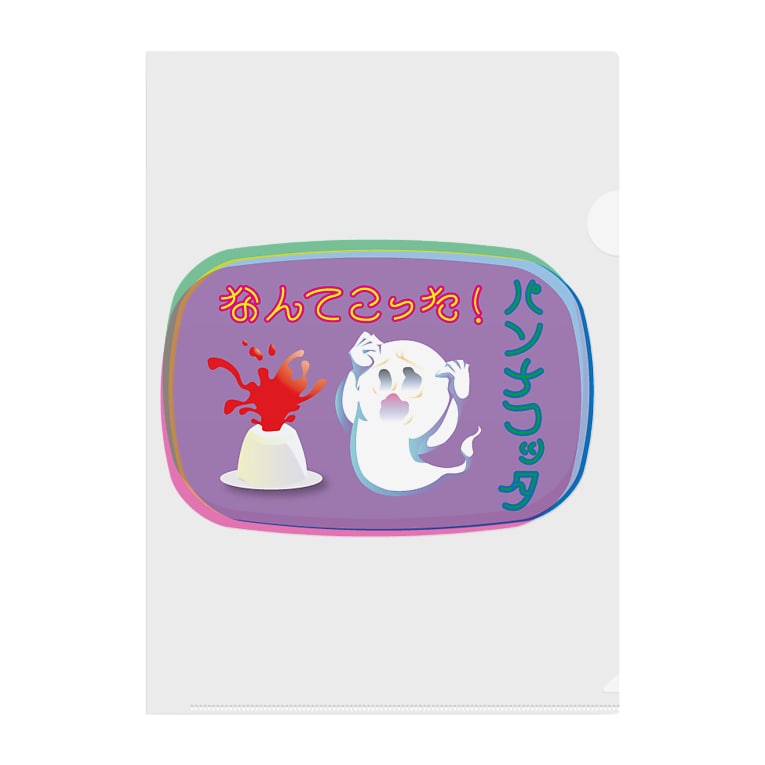 Oba Cakeダジャレシリーズ なんてこった パンナコッタ おばけがいる Obacake のクリアファイル通販 Suzuri スズリ Oba Cakeダジャレシリーズ なんてこった パンナコッタ おばけがいる Obacake のクリアファイル通販 Suzuri スズリ