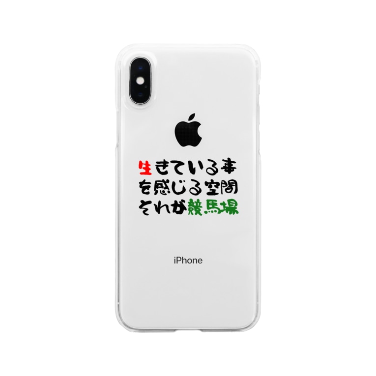 生きている事を感じる瞬間 競馬 ひよこねこ ショップ 1号店 Hiyokoneko のクリアスマホケース Iphoneケース 通販 Suzuri スズリ