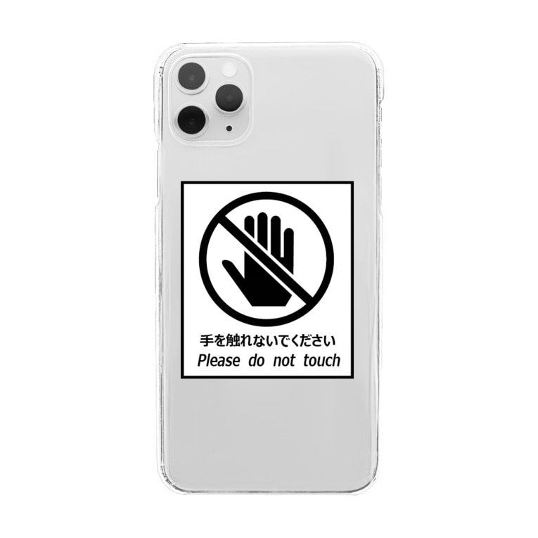 私のスマホに手を触れないでカバー Fun Suzuriのクリアスマホケース Iphoneケース 通販 Suzuri スズリ 私のスマホに手を触れないでカバー Fun Suzuriのクリアスマホケース Iphoneケース 通販 Suzuri スズリ