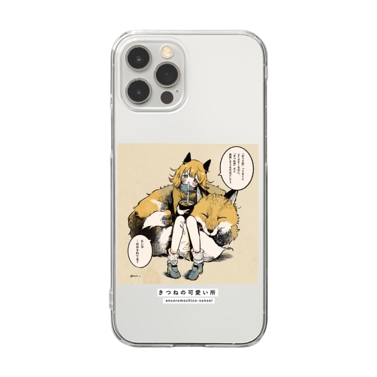 きつねの可愛い所 可愛い研究所 Suzuri部 Amillust のクリアスマホケース Iphoneケース 通販 Suzuri スズリ きつねの可愛い所 可愛い研究所 Suzuri部 Amillust のクリアスマホケース Iphoneケース 通販 Suzuri スズリ
