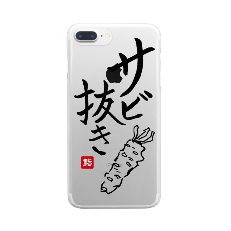 サビ抜き Coppyのクリアスマホケース Iphoneケース 通販 Suzuri スズリ サビ抜き Coppyのクリアスマホケース Iphoneケース 通販 Suzuri スズリ