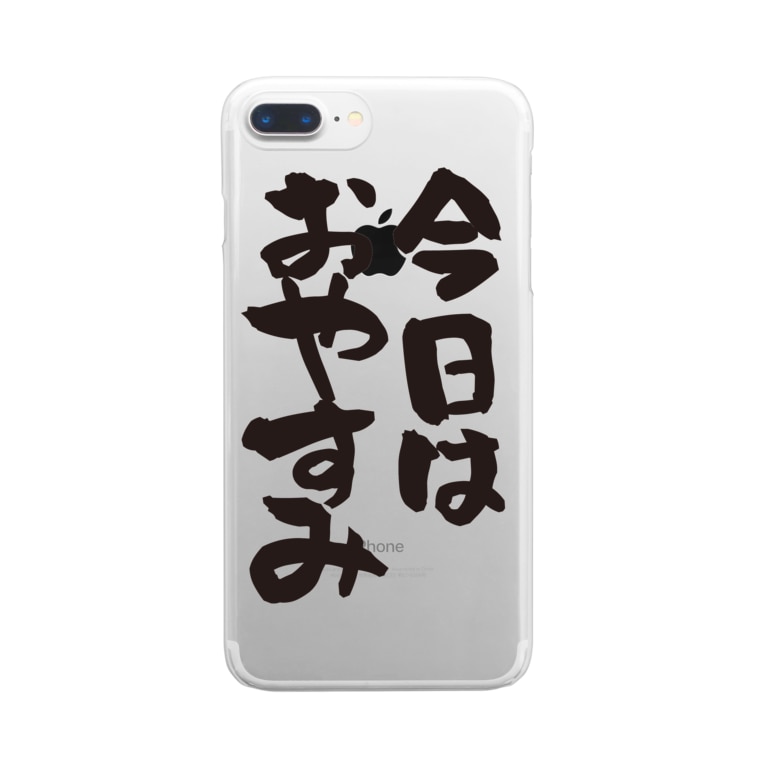 部屋着シリーズ 今日はおやすみ ネタ系アイテム 今日は休み屋 Kyowa Yasumiya のクリアスマホケース Iphoneケース 通販 Suzuri スズリ