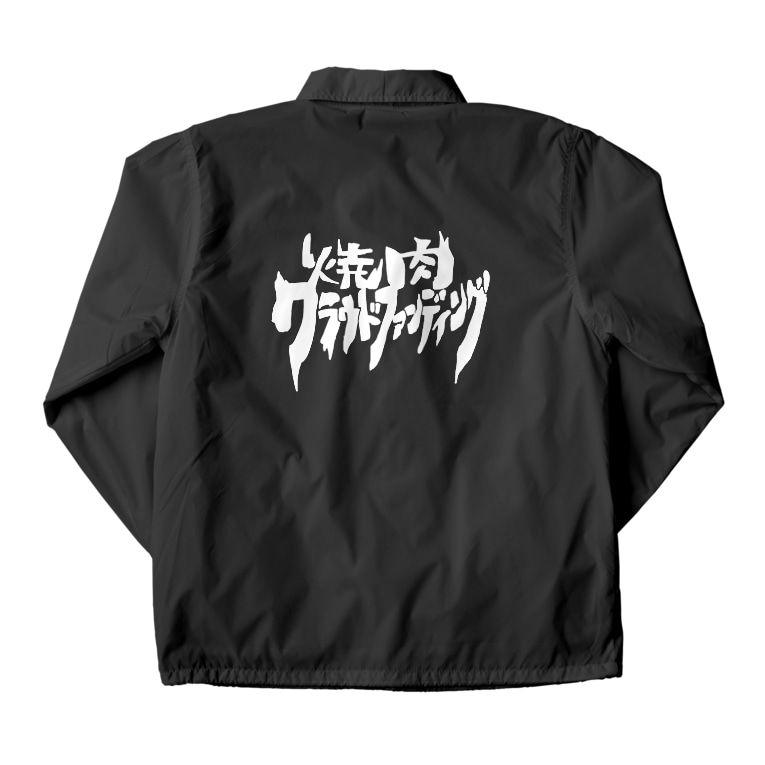 焼肉クラウドファンディング イソ ベ マスヲ Isobemaswo のコーチジャケット通販 Suzuri スズリ