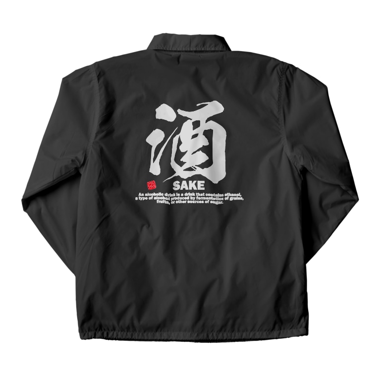 漢字tシャツ 酒 さけ Sake 面白文字デザイン 漢字おもしろ系 アタマスタイル Atamastyle のコーチジャケット通販 Suzuri スズリ