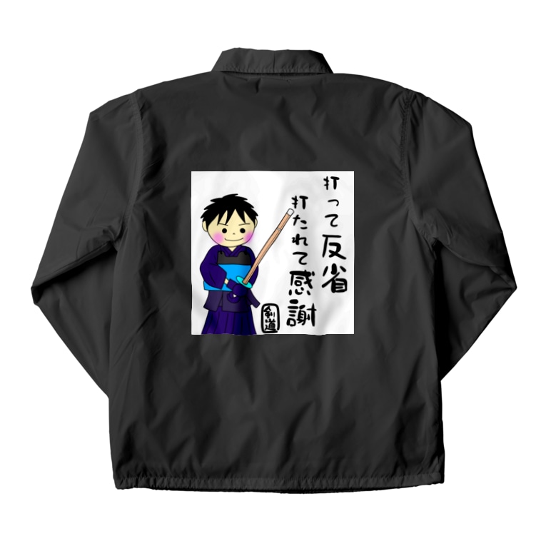 剣道男子 打って反省 打たれて感謝 文字 言葉 名言 Coach Jacket By Yoshifactory Suzuri