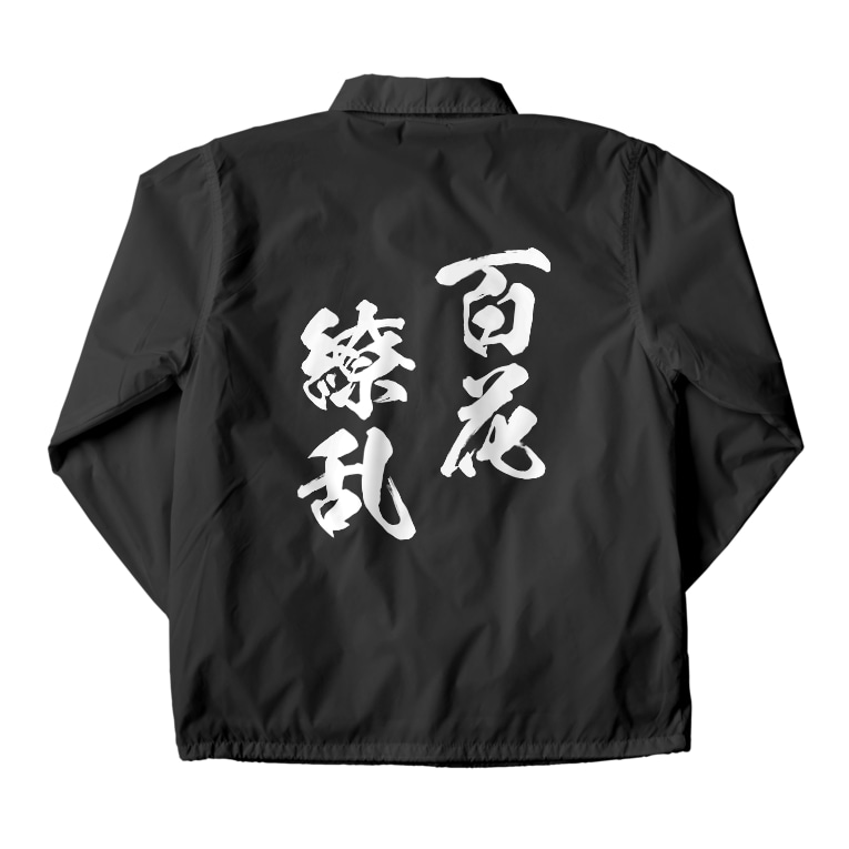 百花繚乱 白 風天工房 Futenkobo のコーチジャケット通販 Suzuri スズリ 百花繚乱 白 風天工房 Futenkobo のコーチジャケット通販 Suzuri スズリ