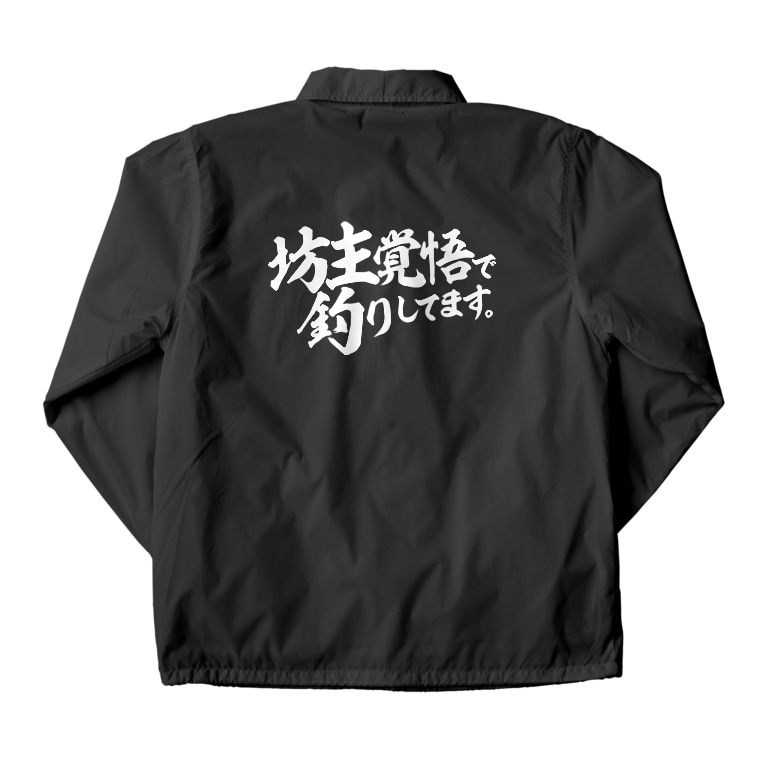 坊主覚悟で釣りしてます 濃淡生地 ワカボンド Wakabond のコーチジャケット通販 Suzuri スズリ 坊主覚悟で釣りしてます 濃淡生地 ワカボンド Wakabond のコーチジャケット通販 Suzuri スズリ