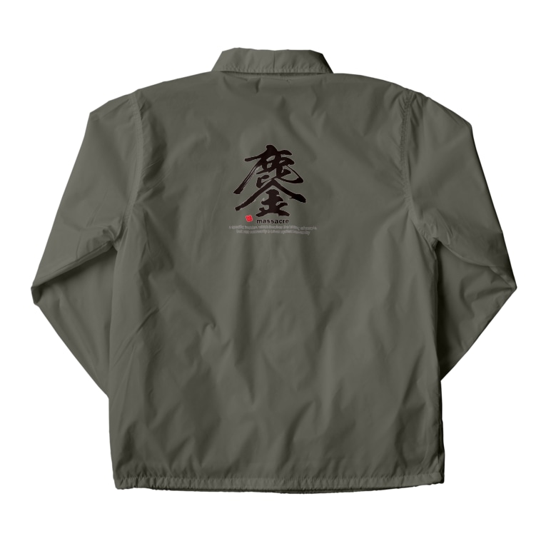 漢字 鏖 みなごろし 筆文字 和文字 アタマスタイル Atamastyle のコーチジャケット通販 Suzuri スズリ 漢字 鏖 みなごろし 筆文字 和文字 アタマスタイル Atamastyle のコーチジャケット通販 Suzuri スズリ