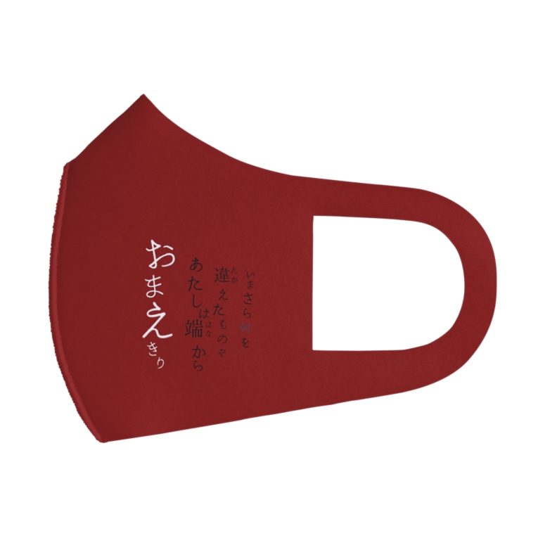 いまさら何を違えたものぞ あたしは端からおまえきり 都々逸雑貨屋 777loserseyelll のフルグラフィックマスク通販 Suzuri スズリ いまさら何を違えたものぞ あたしは端からおまえきり 都々逸雑貨屋 777loserseyelll のフルグラフィックマスク通販 Suzuri スズリ