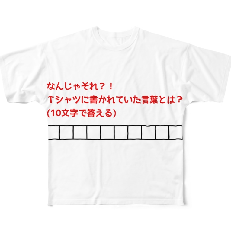 大喜利 10文字作文 四色アペンド 4cmk のフルグラフィックtシャツ通販 Suzuri スズリ