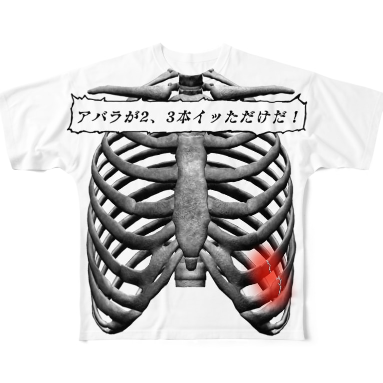 レントゲン 肋骨負傷 からばく社 Karabakusya のフルグラフィックtシャツ通販 Suzuri スズリ レントゲン 肋骨負傷 からばく社 Karabakusya のフルグラフィックtシャツ通販 Suzuri スズリ
