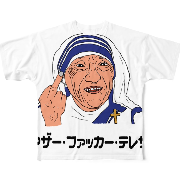 マザー ファッカー テレサ ぼくがいなくてもパーティーはつづく Kurosawakorine のフルグラフィックtシャツ通販 Suzuri スズリ