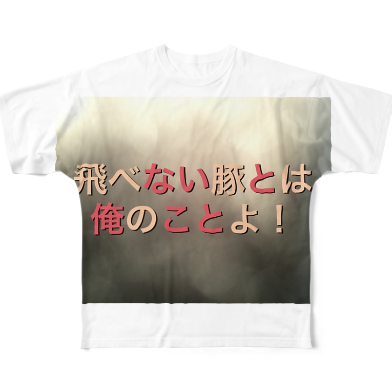 飛べない豚 Kunagaのフルグラフィックtシャツ通販 Suzuri スズリ