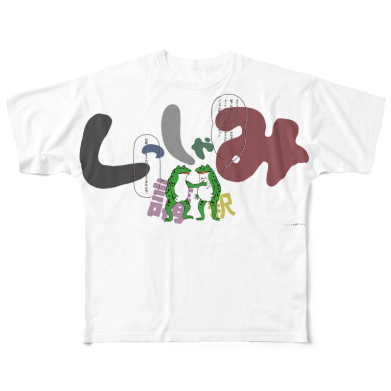 落語 くっしゃみ講釈の あの歌 Sonsonia Sonson のフルグラフィックtシャツ通販 Suzuri スズリ 落語 くっしゃみ講釈の あの歌 Sonsonia Sonson のフルグラフィックtシャツ通販 Suzuri スズリ