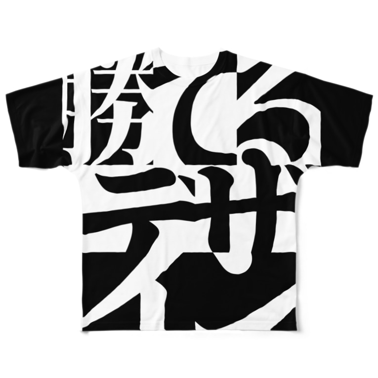 勝てるデザイン Tシャツ Maeda Design Roomのフルグラフィックtシャツ通販 Suzuri スズリ