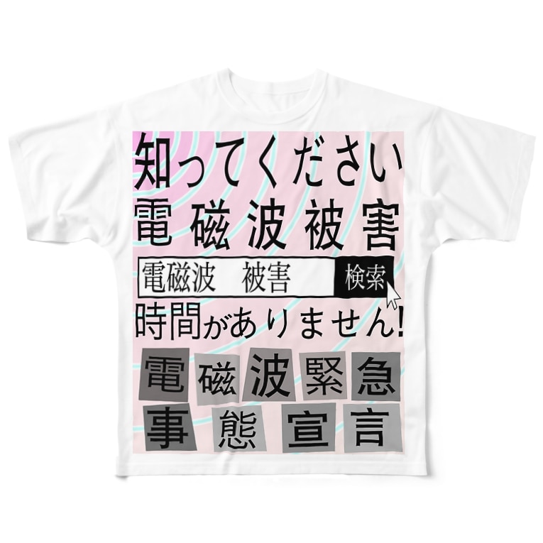 電磁波被害啓蒙 集団ストーカーと戦う会 Uchidahonpo のフルグラフィックtシャツ通販 Suzuri スズリ 電磁波被害啓蒙 集団ストーカーと戦う会 Uchidahonpo のフルグラフィックtシャツ通販 Suzuri スズリ