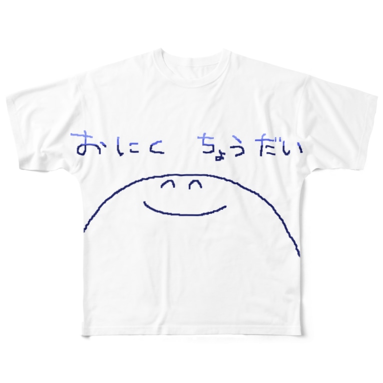 おにくちょうだいくん 野辺 健太 のべけん Nobeken のフルグラフィックtシャツ通販 Suzuri スズリ