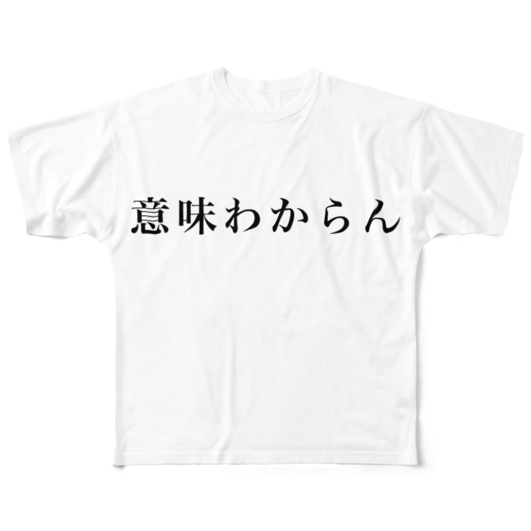 意味わからん Goodnightのフルグラフィックtシャツ通販 Suzuri スズリ