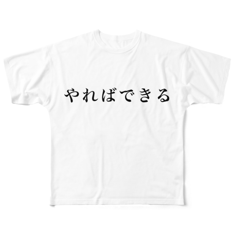やればできる Goodnightのフルグラフィックtシャツ通販 Suzuri スズリ