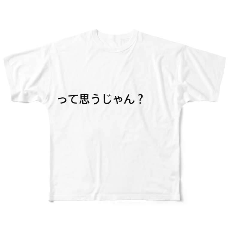 って思うじゃん 2 Kantiiiiiiiiiのフルグラフィックtシャツ通販 Suzuri スズリ