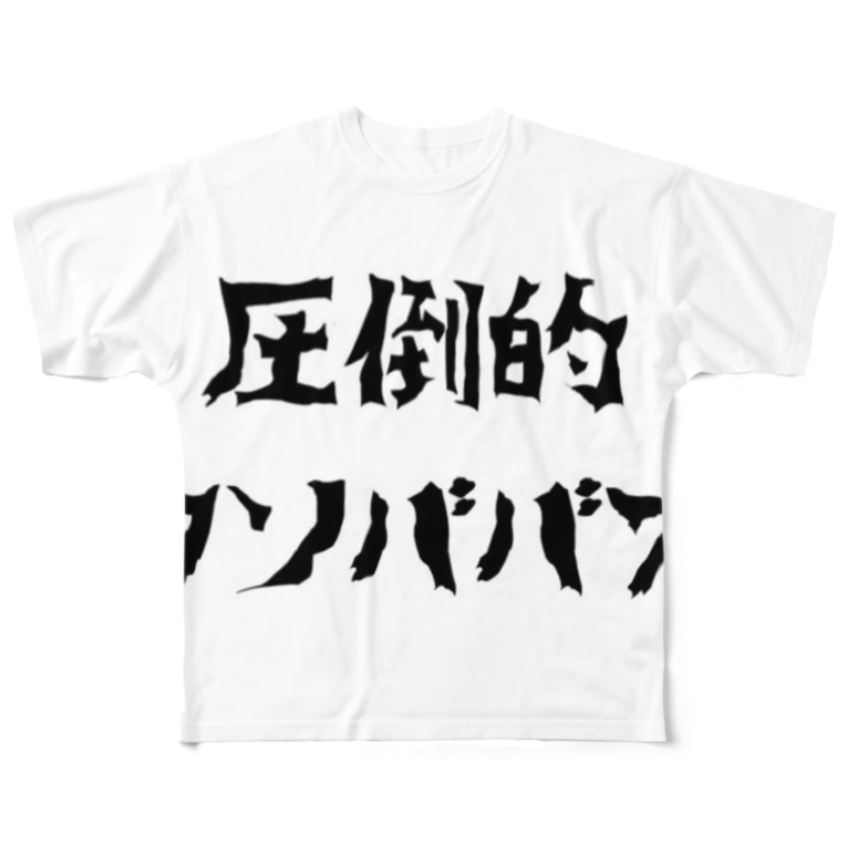 圧倒的クソババア Mtyhmtmtのフルグラフィックtシャツ通販 Suzuri スズリ