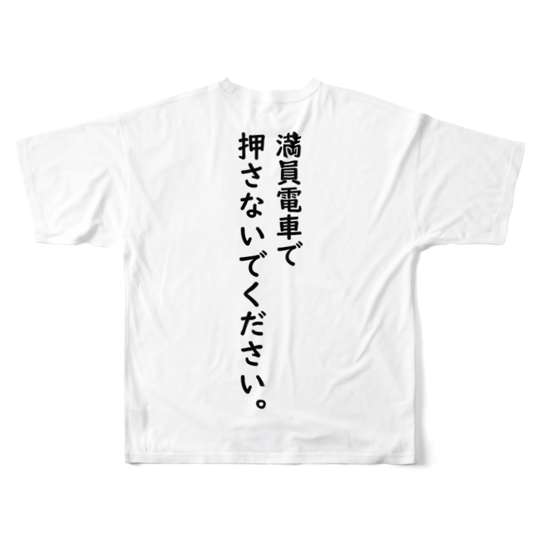 満員電車で押さないで ヒロエレガンス公式ショップ Hiroelegance のフルグラフィックtシャツ通販 Suzuri スズリ