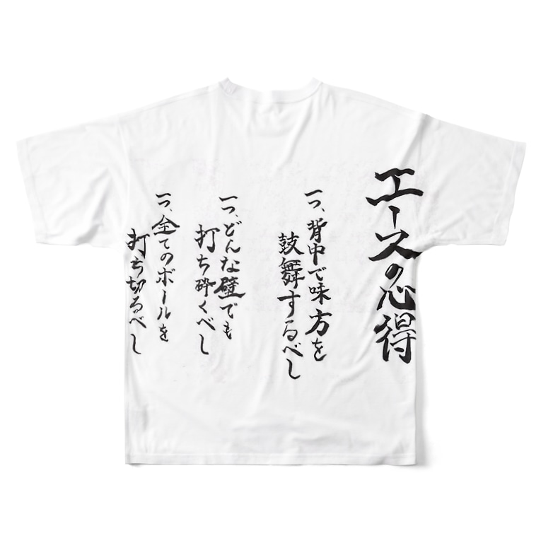 エースの心得 いっしゅう ɛ Isshu 1227 のフルグラフィックtシャツ通販 Suzuri スズリ