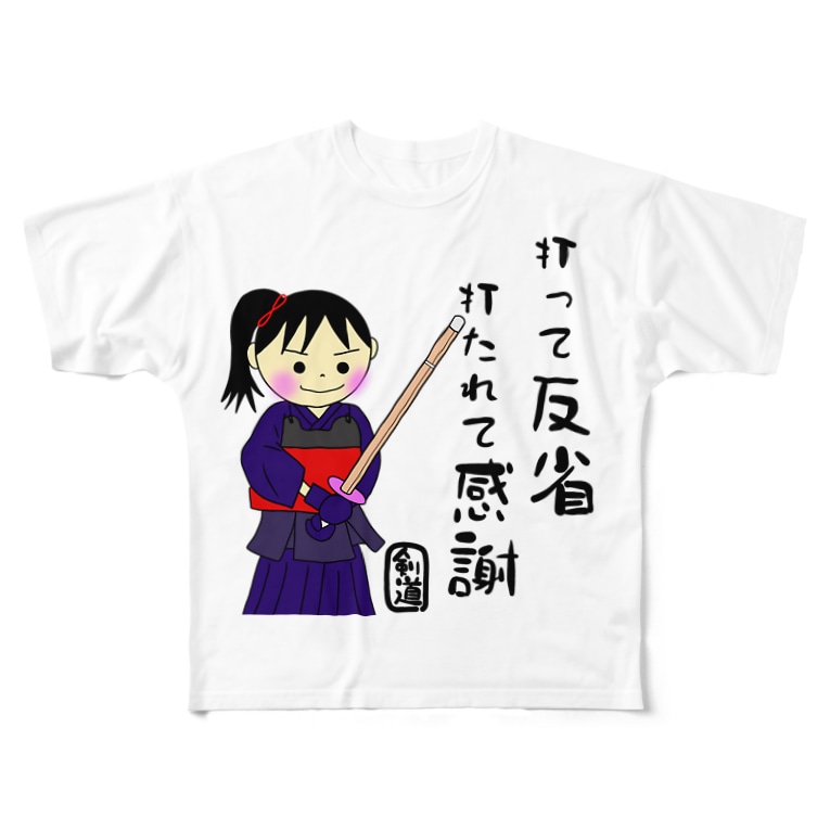 剣道女子 打って反省 打たれて感謝 文字 言葉 名言 Yoshifactoryのフルグラフィックtシャツ通販 Suzuri スズリ