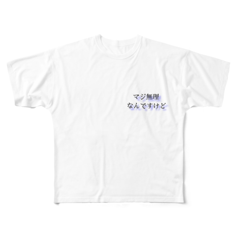 マジ無理なんですけど Full Graphic T Shirts By ぬーん Miztamari Kn Tm Suzuri