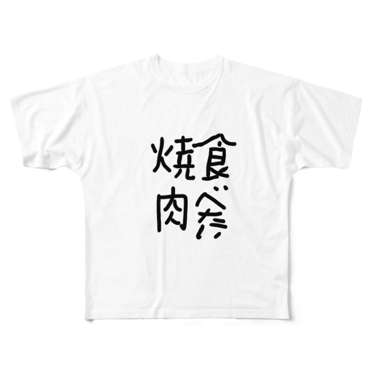 焼肉文字t Full Graphic T Shirts By Karakuri21 Suzuri 焼肉文字t Full Graphic T Shirts By Karakuri21 Suzuri