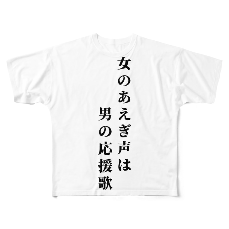 女の喘ぎ声は男の応援歌 Full Graphic T Shirts By Maguwaina Suzuri