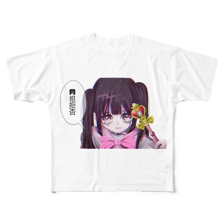 同担拒否 3歳児 Baby Ki Ll のフルグラフィックtシャツ通販 Suzuri スズリ 同担拒否 3歳児 Baby Ki Ll のフルグラフィックtシャツ通販 Suzuri スズリ
