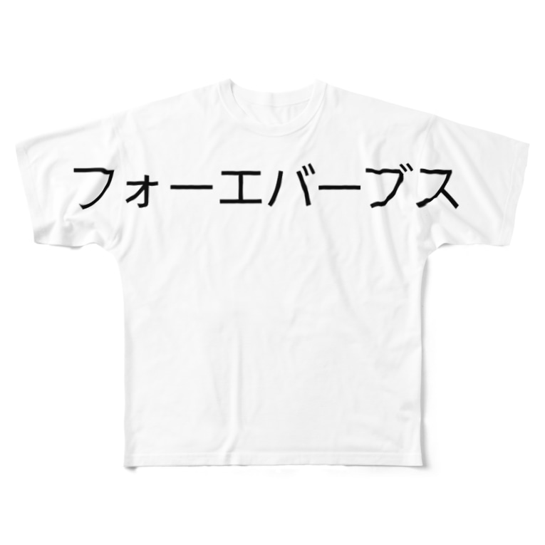 永遠にブス 将暉 何者 Mamamasakiss のフルグラフィックtシャツ通販 Suzuri スズリ