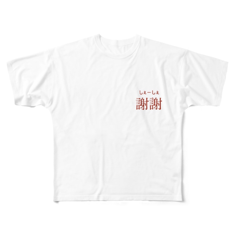 日本語 中国語シリーズ 謝謝 Meimeiのフルグラフィックtシャツ通販 Suzuri スズリ