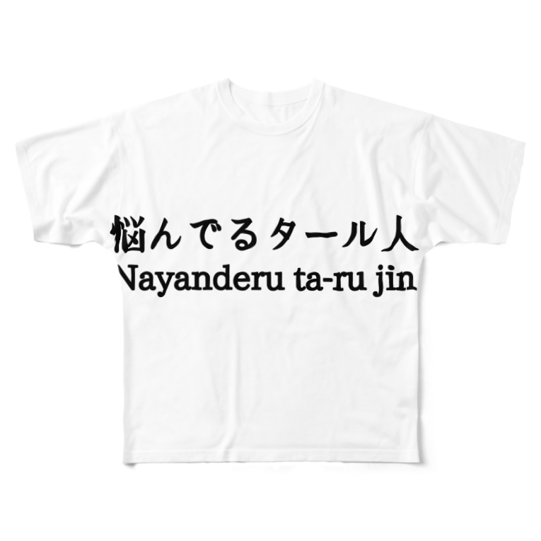 悩んでるタール人 Momojiroのフルグラフィックtシャツ通販 Suzuri スズリ