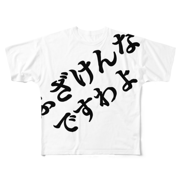 ふざけんなですわよ のん 雑記 おかいつブロガー Yn のフルグラフィックtシャツ通販 Suzuri スズリ