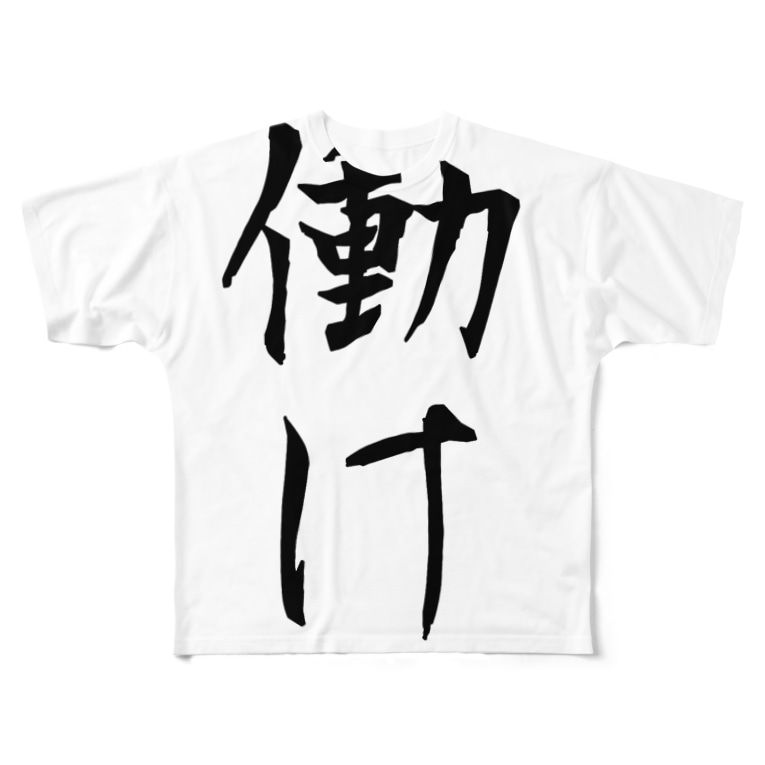 働けtシャツ Mashikoのフルグラフィックtシャツ通販 Suzuri スズリ