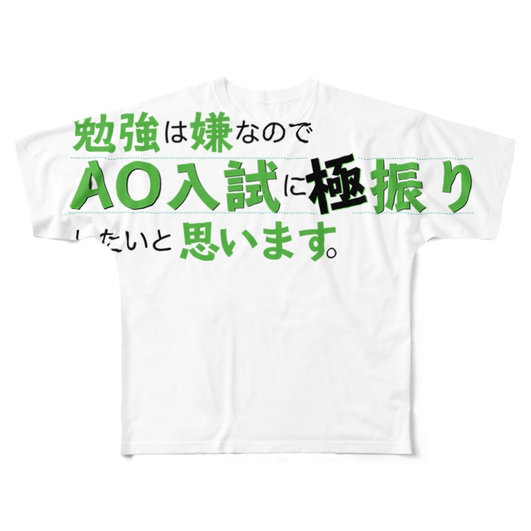 勉強は嫌なのでao入試に極振りしたいと思います Full Graphic T Shirts By Aoニキ Bakabaka Suzuri
