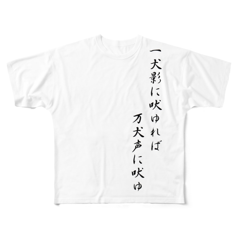 一犬影に吠ゆれば トロワ イラスト 写真館 Masatorowa のフルグラフィックtシャツ通販 Suzuri スズリ 一犬影に吠ゆれば トロワ イラスト 写真館 Masatorowa のフルグラフィックtシャツ通販 Suzuri スズリ