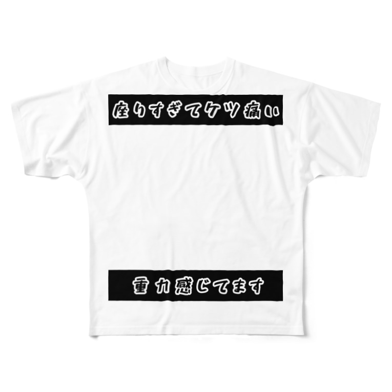 お尻痛い痛い Rotapiのフルグラフィックtシャツ通販 Suzuri スズリ お尻痛い痛い Rotapiのフルグラフィックtシャツ通販 Suzuri スズリ