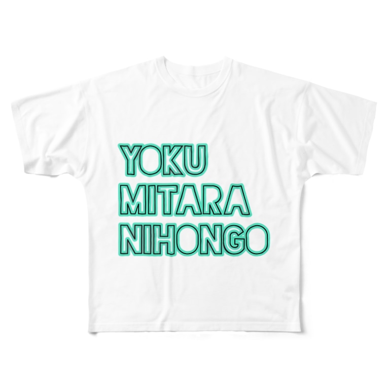 よく見たら日本語tシャツ Issueのショップ Issue Shop のフルグラフィックtシャツ通販 Suzuri スズリ