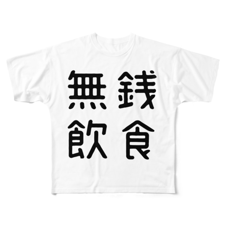 おもしろ四字熟語 無銭飲食 Full Graphic T Shirts By おもしろtシャツ屋 つるを商店 Tsuruoshop Suzuri