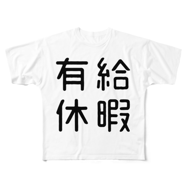 おもしろ四字熟語 有給休暇 おもしろtシャツ屋 つるを商店 Tsuruoshop のフルグラフィックtシャツ通販 Suzuri スズリ