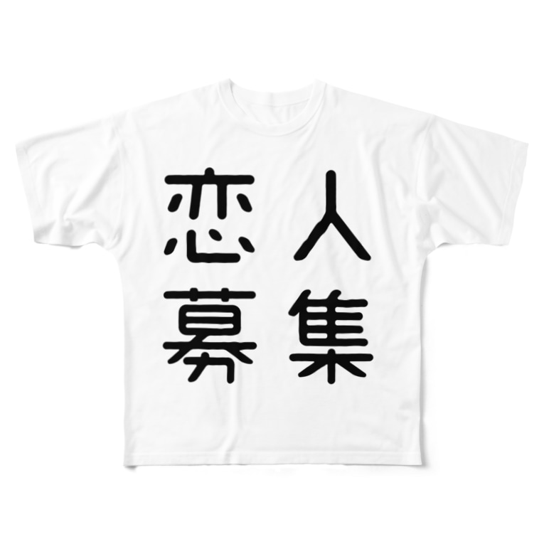 おもしろ四字熟語 恋人募集 おもしろtシャツ屋 つるを商店 Tsuruoshop のフルグラフィックtシャツ通販 Suzuri スズリ