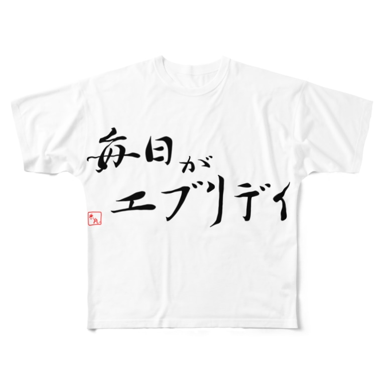 毎日がエブリデイ 糸丸商店 Itomaru のフルグラフィックtシャツ通販 Suzuri スズリ